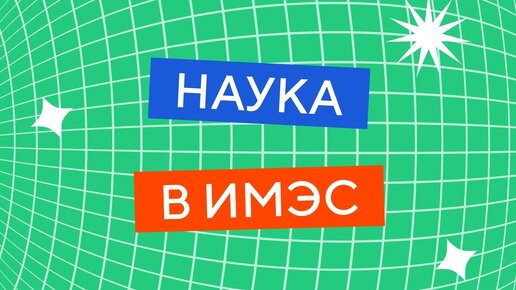 Наука в ИМЭС