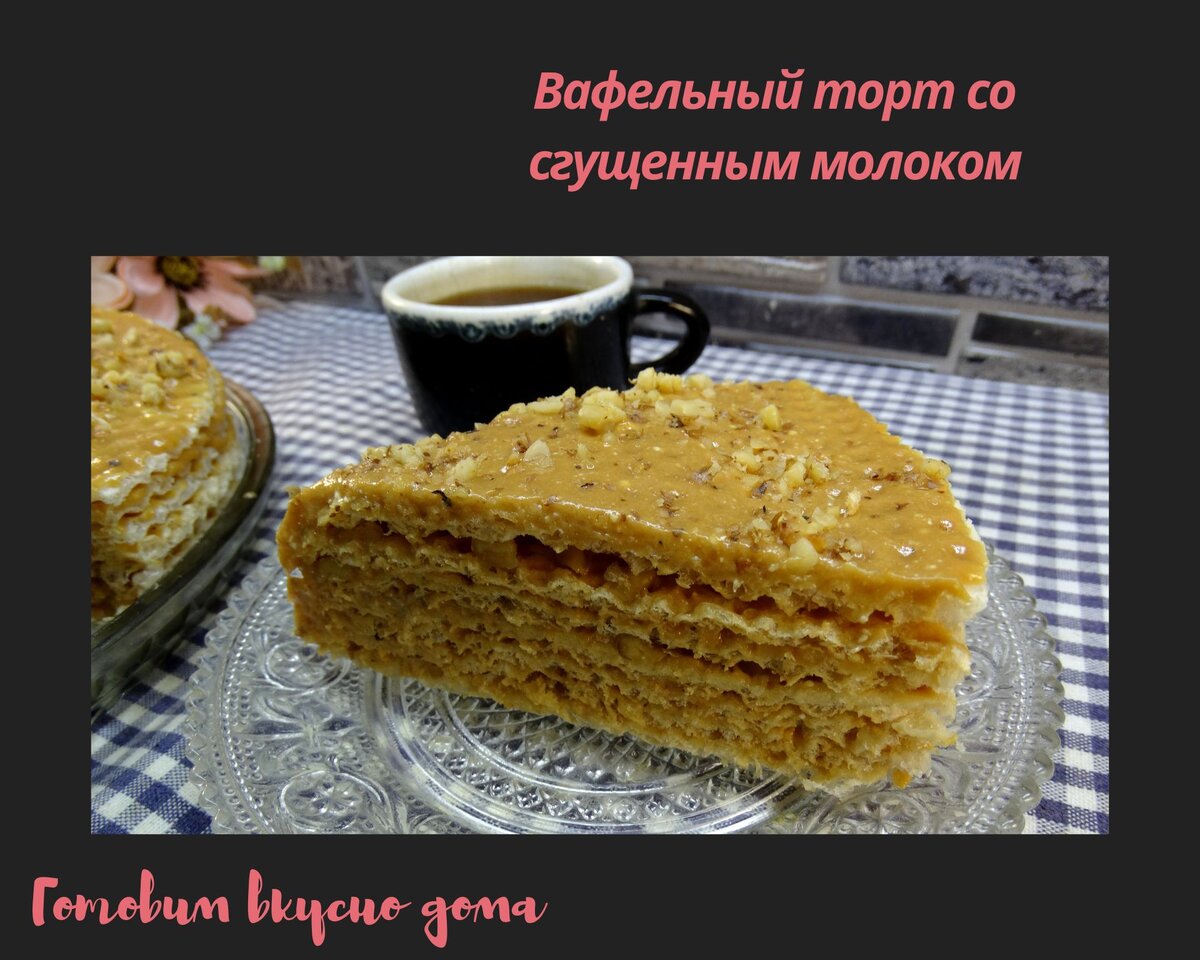 Вафельный торт со сгущенным молоком 