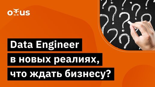 Data Engineer в новых реалиях, что ждать бизнесу? // Вебинар OTUS