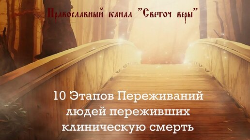 10 этапов переживаний людей переживших клиническую смерть и вернувшихся к жизни. Это интересно