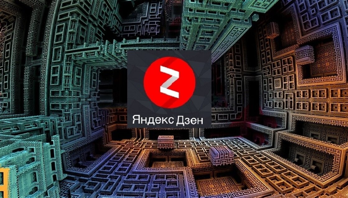 Дзен работа