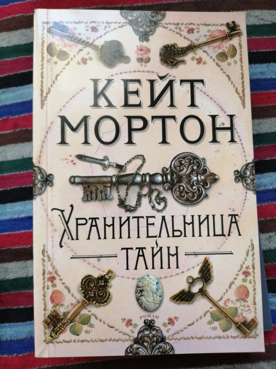 Книга хранительница тайн кейт мортон. Книга хранительница тайн кейт мортон