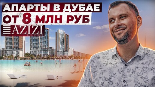 Скачать видео: Доступная Недвижимость Дубая / Все проекты AZIZI