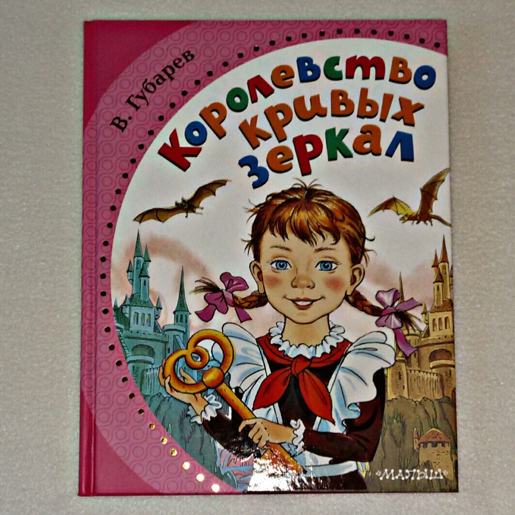 Королевство кривых зеркал | Так себе Коллекционер | Дзен