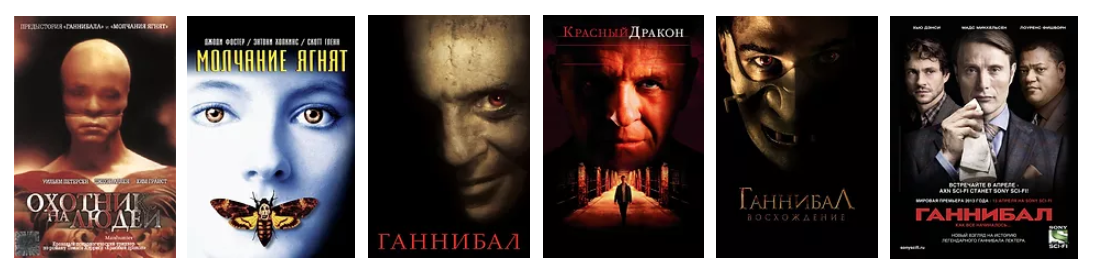 Серия фильмов: Ганниба́л Ле́ктер 1986-2007.