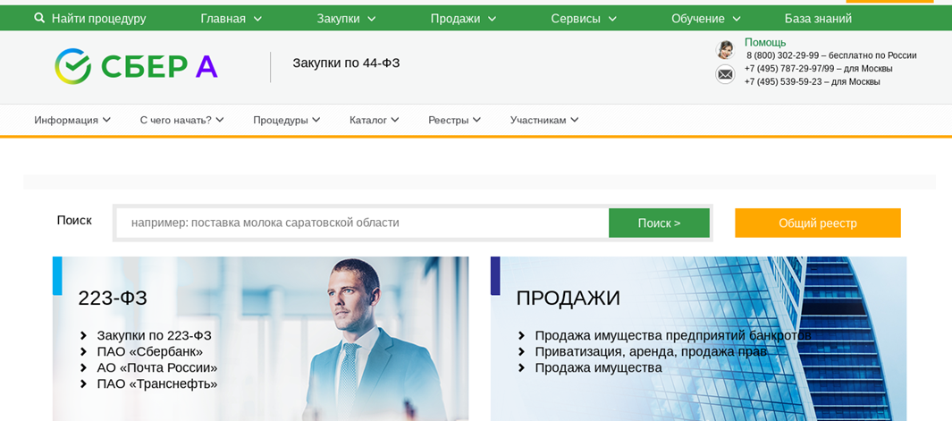 Интерфейс площадки Сбербанк-АСТ