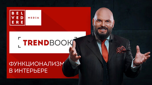 🔴TrendBook | Как создать функциональный интерьер? | Тренды дизайна 2023