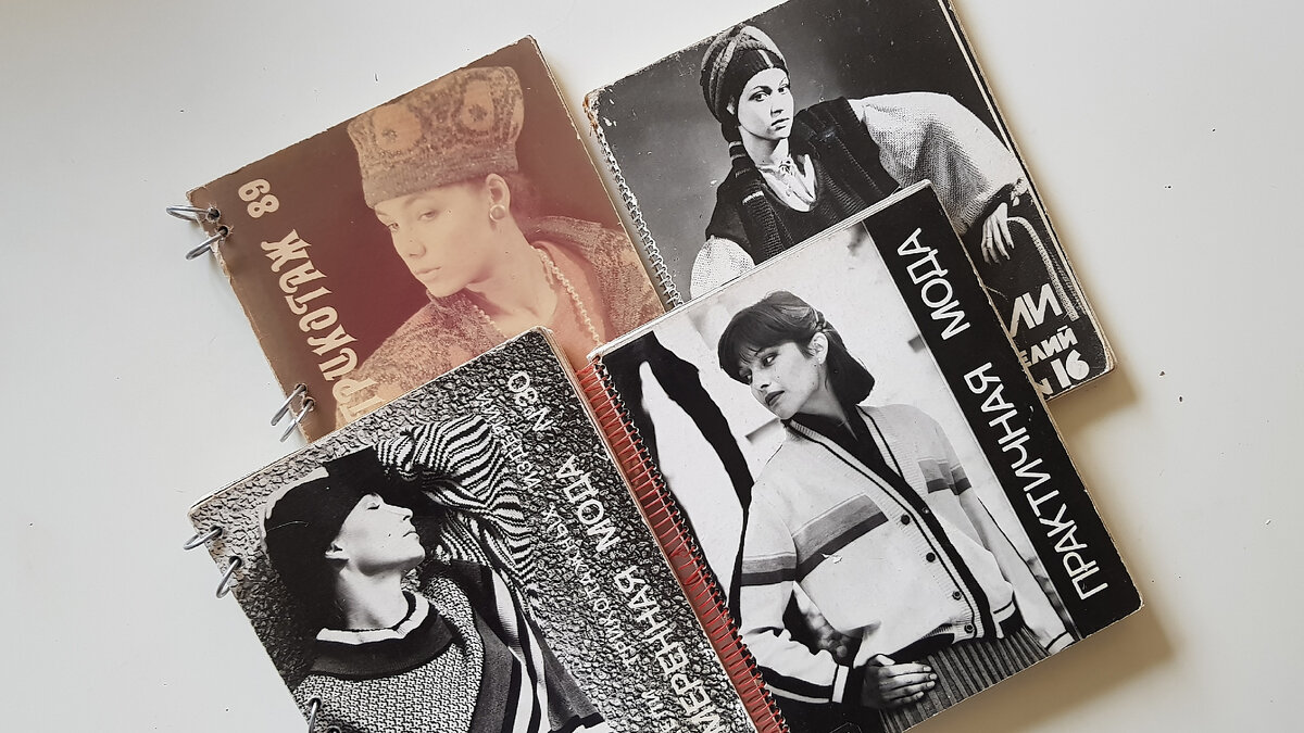 Журналы советского времени "Умеренная мода", "Практичная мода"