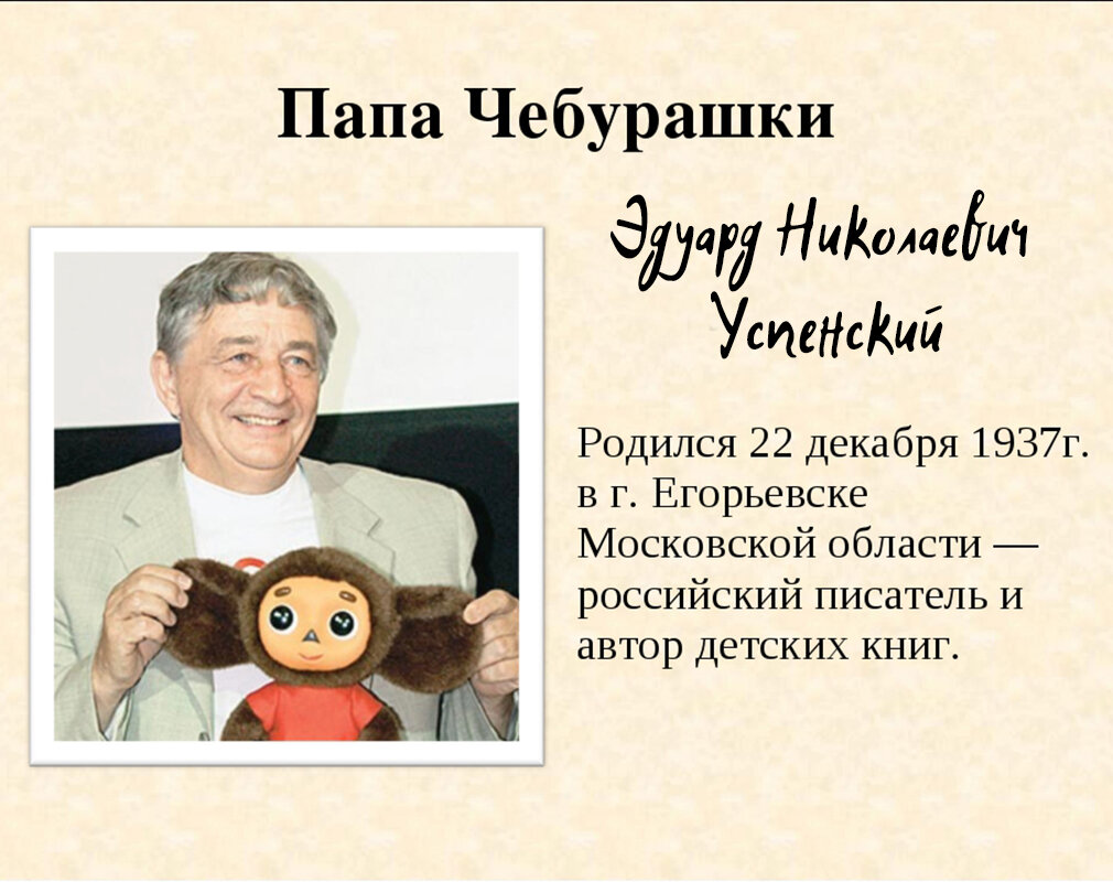 Эдуард Успенский. (фото с просторов интернета)