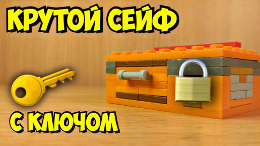 Как сделать сейф из лего | Lego Pro production | Дзен