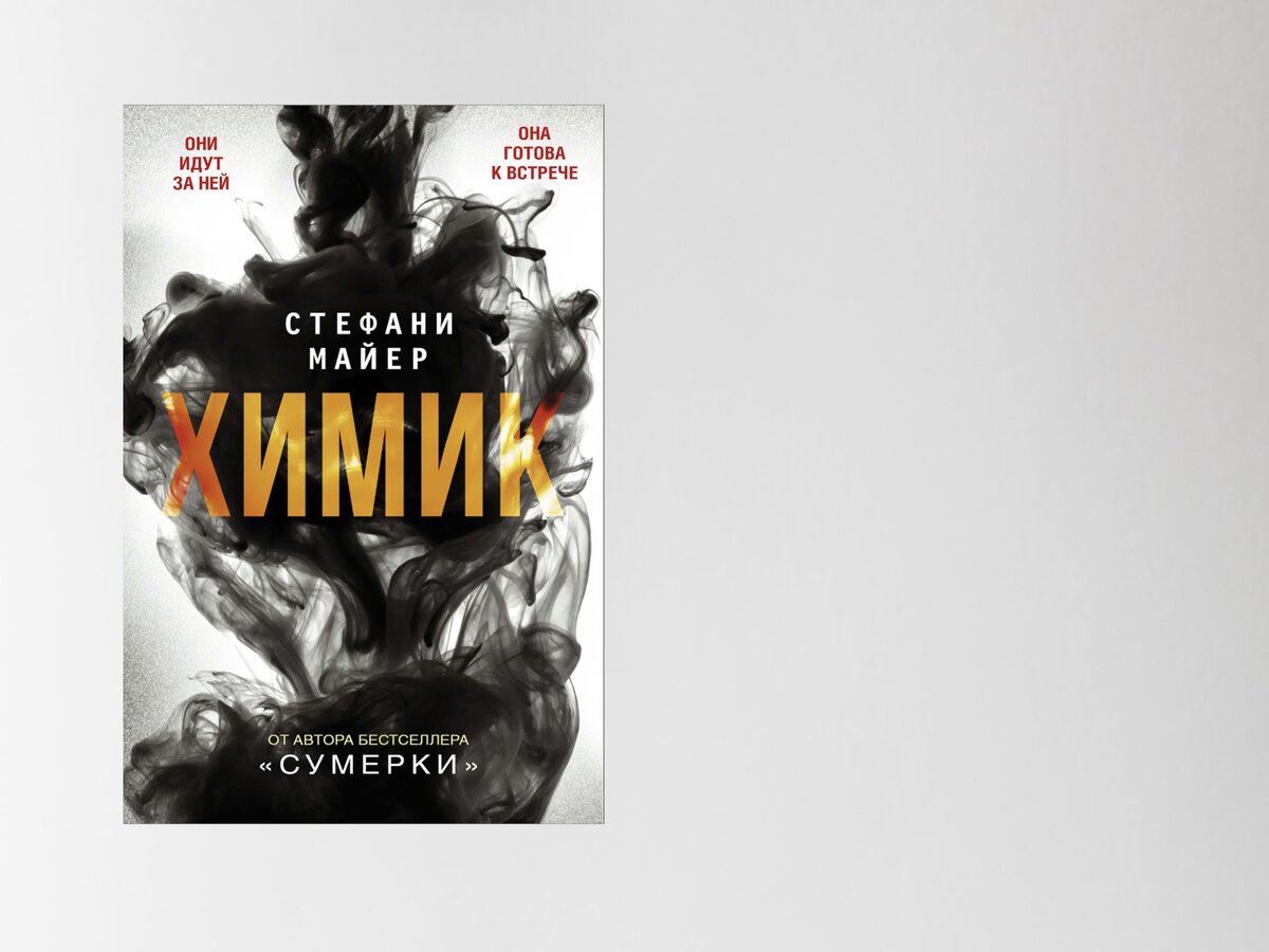 Стефани морган майер книги химик. Химик стефани. Майер стефани "химик". Химик стефани. Химик стефани.