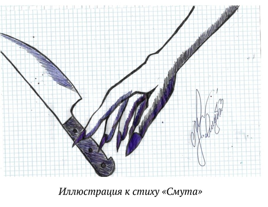 Иллюстрация к стихи "Смута"