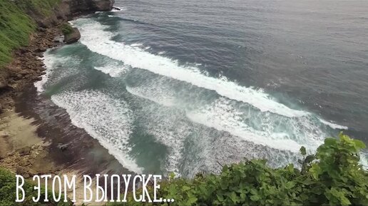 ХРАМ УЛУВАТУ на БАЛИ. ПЛЯЖ В СКАЛАХ. Uluwatu Blue Point