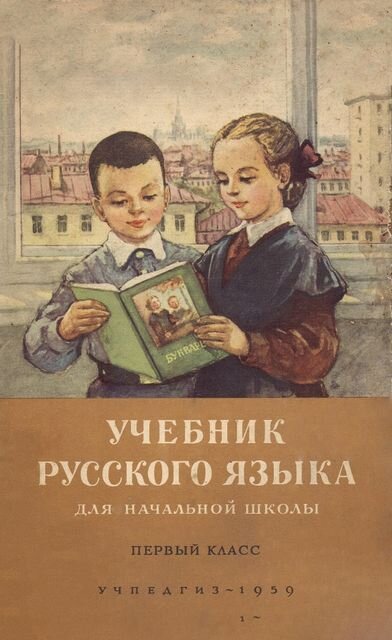    Учебник русского языка Советский плакат, 1959 год