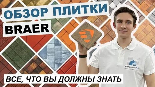 Обзор тротуарной плитки Braer. Коллекции, формы, цвета, отзывы клиентов