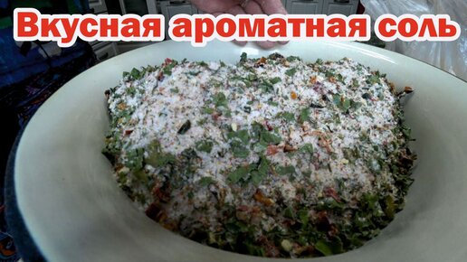 Рецепт вкусной ароматной соли