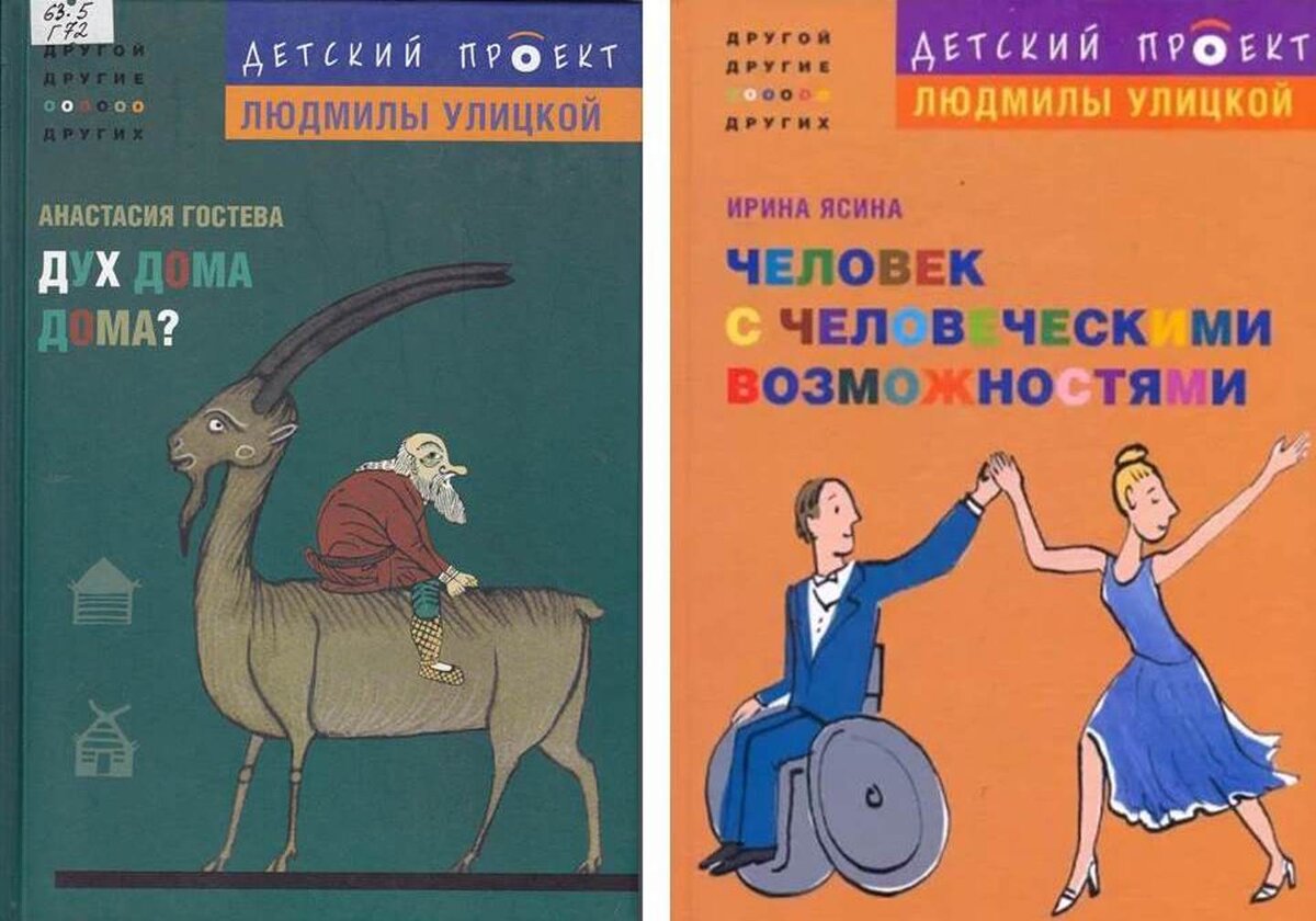 Суперинтересные книги для детей и взрослых! Проект Людмилы Улицкой «Другой,  другие, о других» | KAMLIB Камчатская краевая библиотека | Дзен