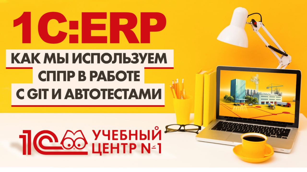 Разработка 1C:ERP -как мы используем СППР в работе с git и автотестами.