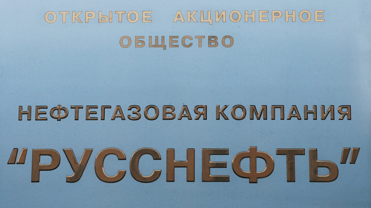    Русснефть© РИА Новости . Владимир Федоренко