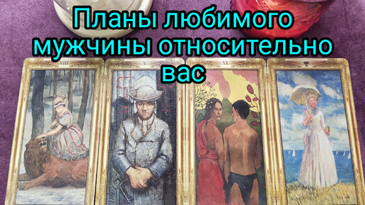 Карта мир таро чувства мужчины