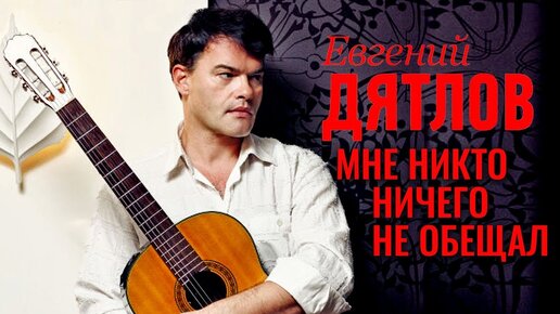 Евгений Дятлов. Мне никто ничего не обещал. Центральное телевидение