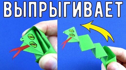 Прыгающая змея из бумаги 🐍 Оригами змея в коробочке