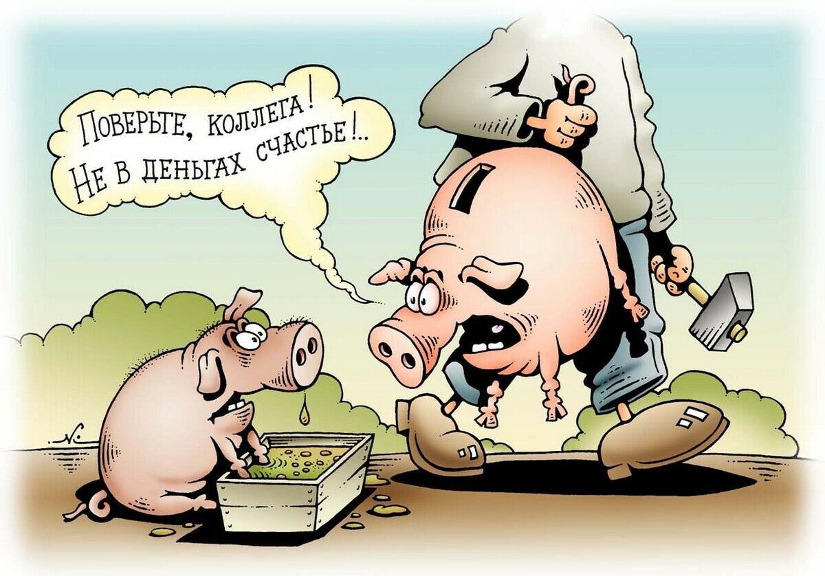 Не берите чужие деньги. Деньги карикатура. Карикатуры смешные. Удача карикатура. Не в деньгах счастье карикатура.