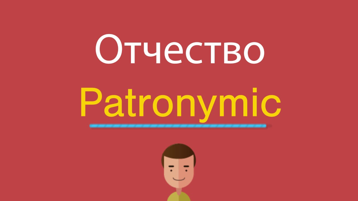 Как в России появилось отчество и почему его не используют в Европе |  Путешествия, туризм, наука | Дзен