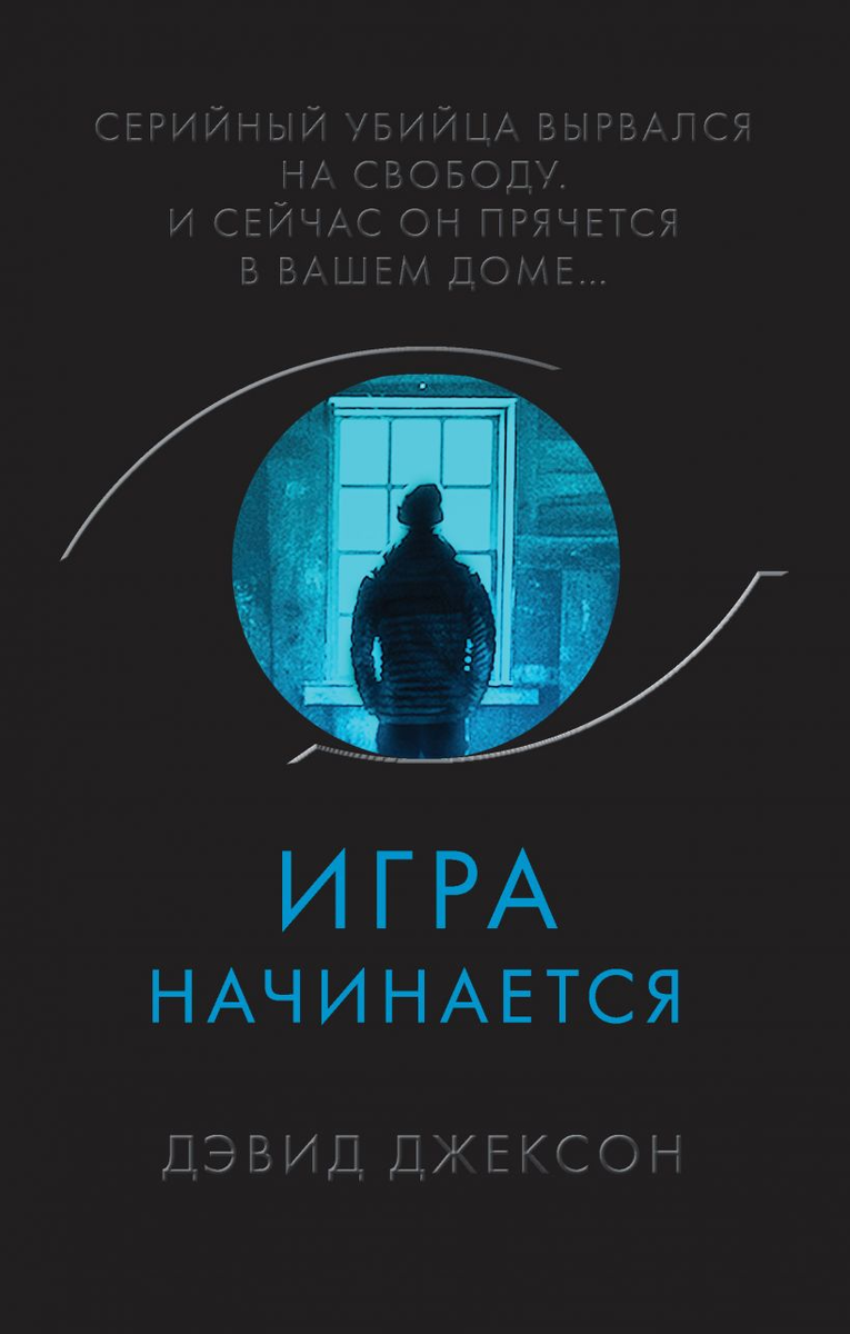 Игра начинается» – первый самостоятельный роман Девида Джексона. | Дарья  Федотова | Дзен