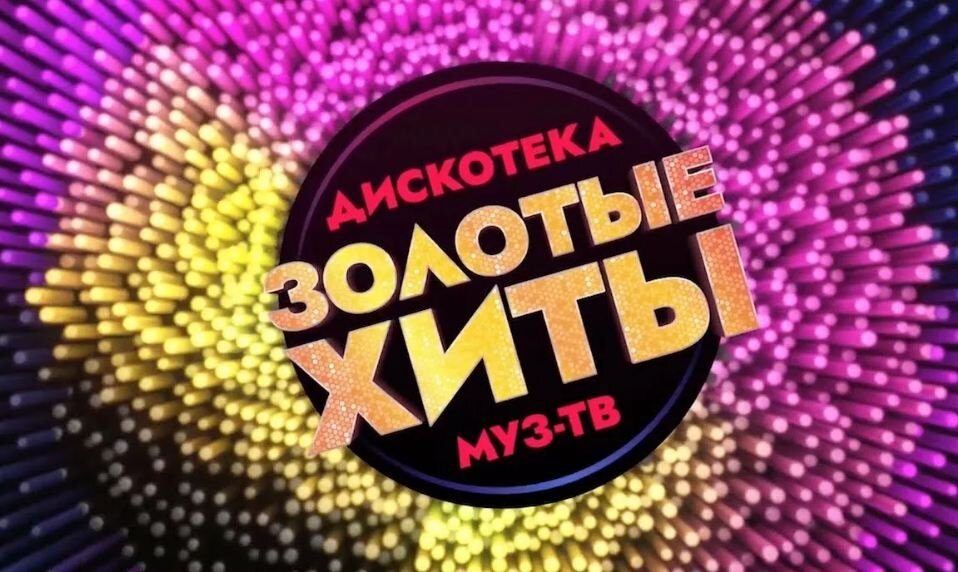 Хиты муз тв. Дискотека муз ТВ золотые хиты 2020. Золотые хиты муз ТВ. Дискотека муз ТВ золотые