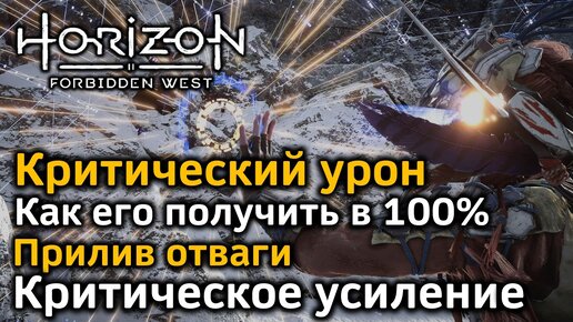 Horizon Forbidden West | Критический урон Как получить в 100% | Прилив отваги | Критическое усиление