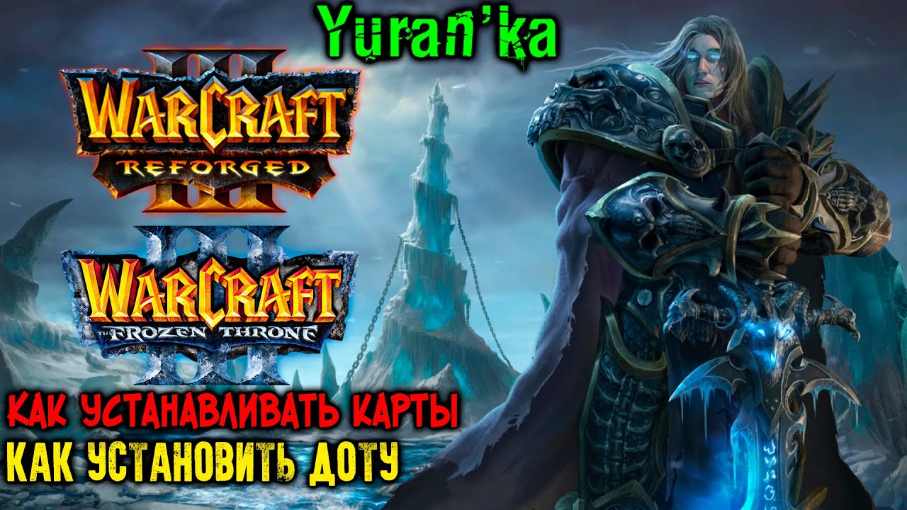 Как устанавливать КАРТЫ на Warcraft 3Frozen ThroneReforged | Как  установить ДОТУ на Варкрафт 3