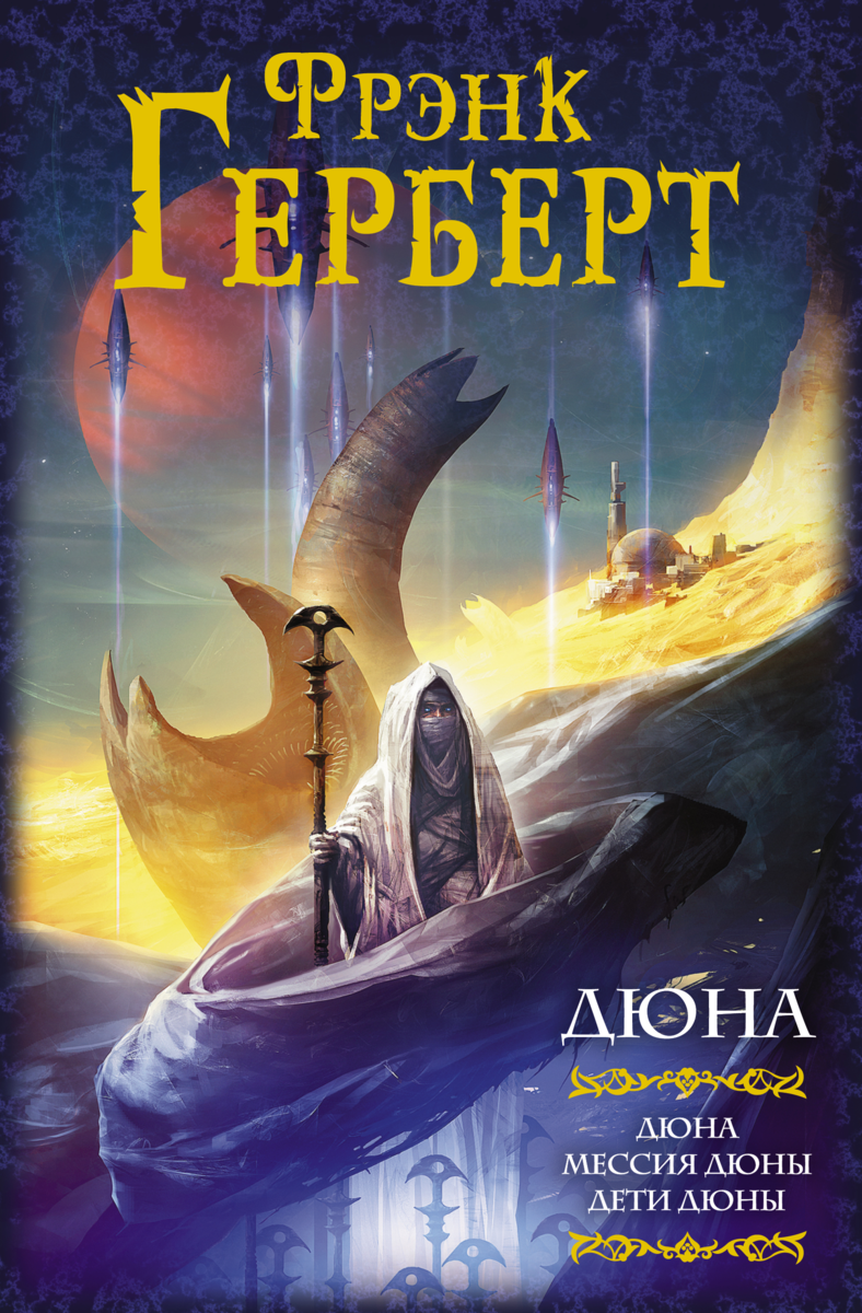 "Дюна"
