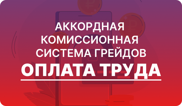 Оплата труда: аккордная, комиссионная и система грейдов