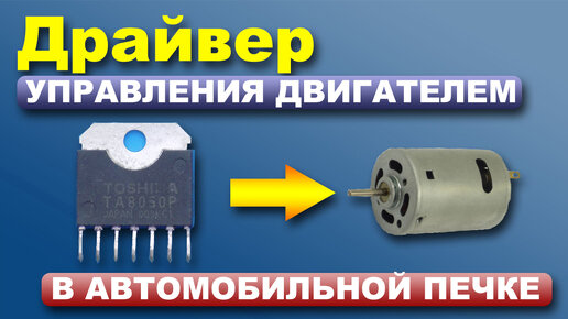 Как работает TA8050P?