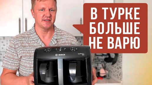 Как на самом деле варят кофе в Турции. Обзор электротурки Bosch Coffeexx plus. Инструкция.