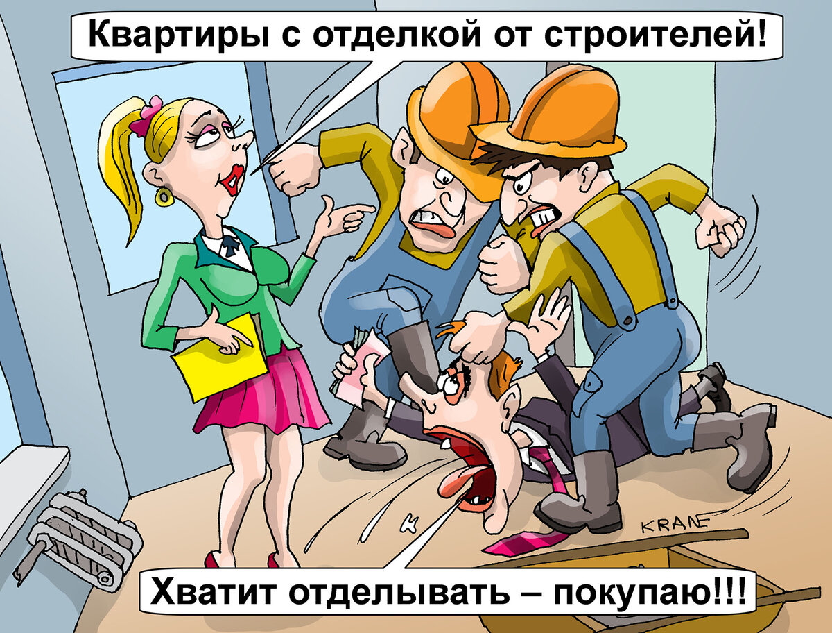 Карикатуры про недвижимость