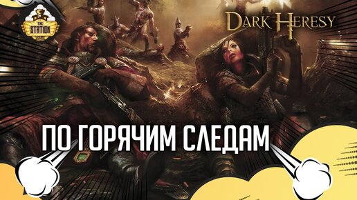 По горячим следам... | RPG-стрим The Station  | Warhammer Dark Heresy