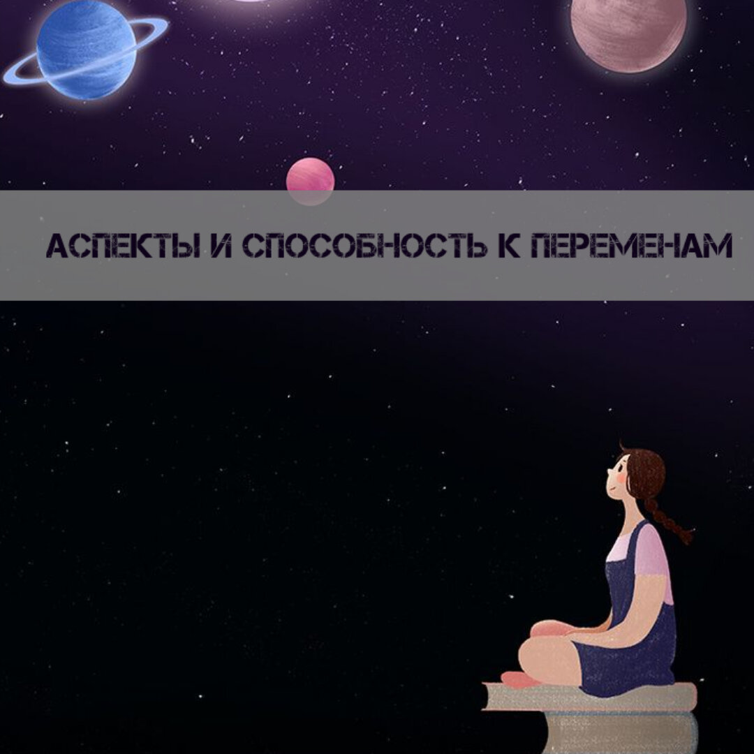 Как напряжённые и гармоничные аспекты в натальной карте влияют на  способность к переменам | ⭐Школа Астрологии Катерины Дятловой - 11 Дом |  Дзен