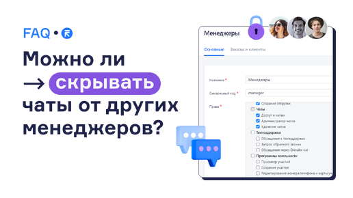 ❔ Можно ли скрывать чаты от других менеджеров