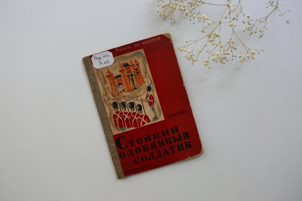 Андерсен, Г. Стойкий оловянный солдатик / Ганс-Христиан Андерсен ; перевод с датского М. Полиевктовой ; рисунки Д. Некшен. – Москва : Ленинград, ДЕТГИЗ, 1936. – 16 с. : ил. – (Книга за книгой).
