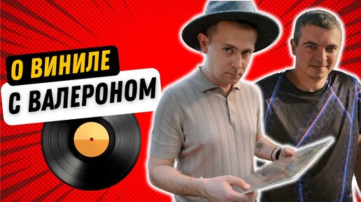 Интервью с главным виниловым блогером! Valeron: мотивация снимать видео, рынок Hi-end жив, ренессанс виниловых пластинок