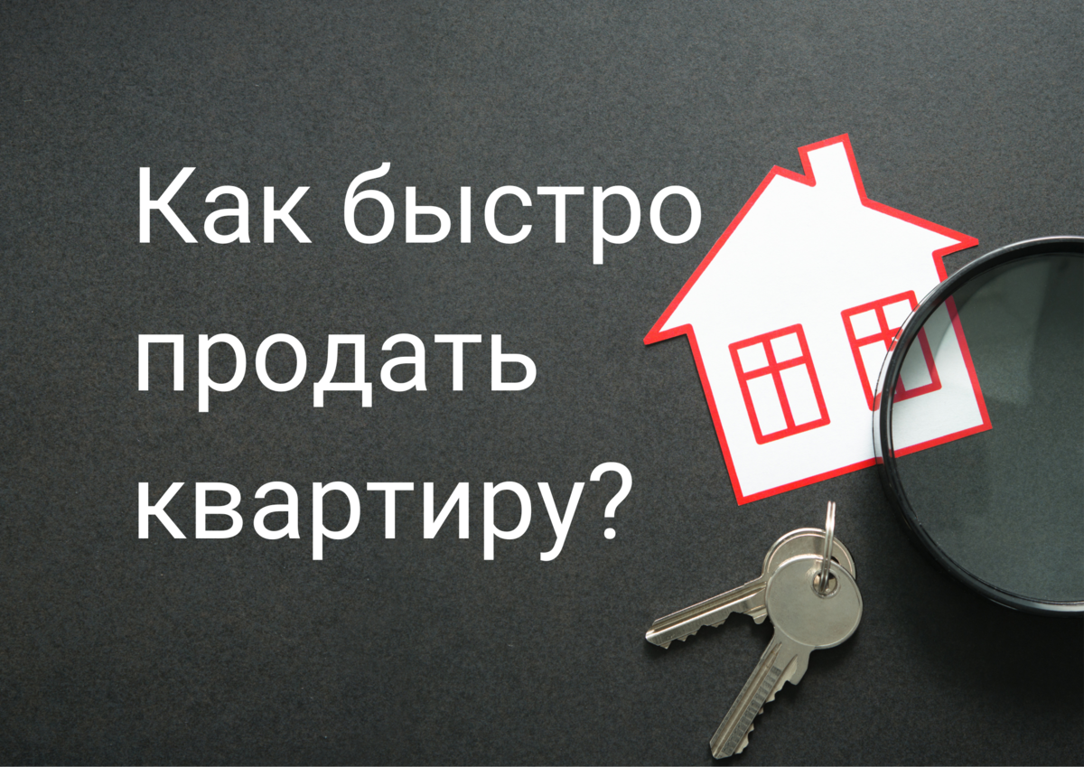 Квартиру продают сразу после покупки