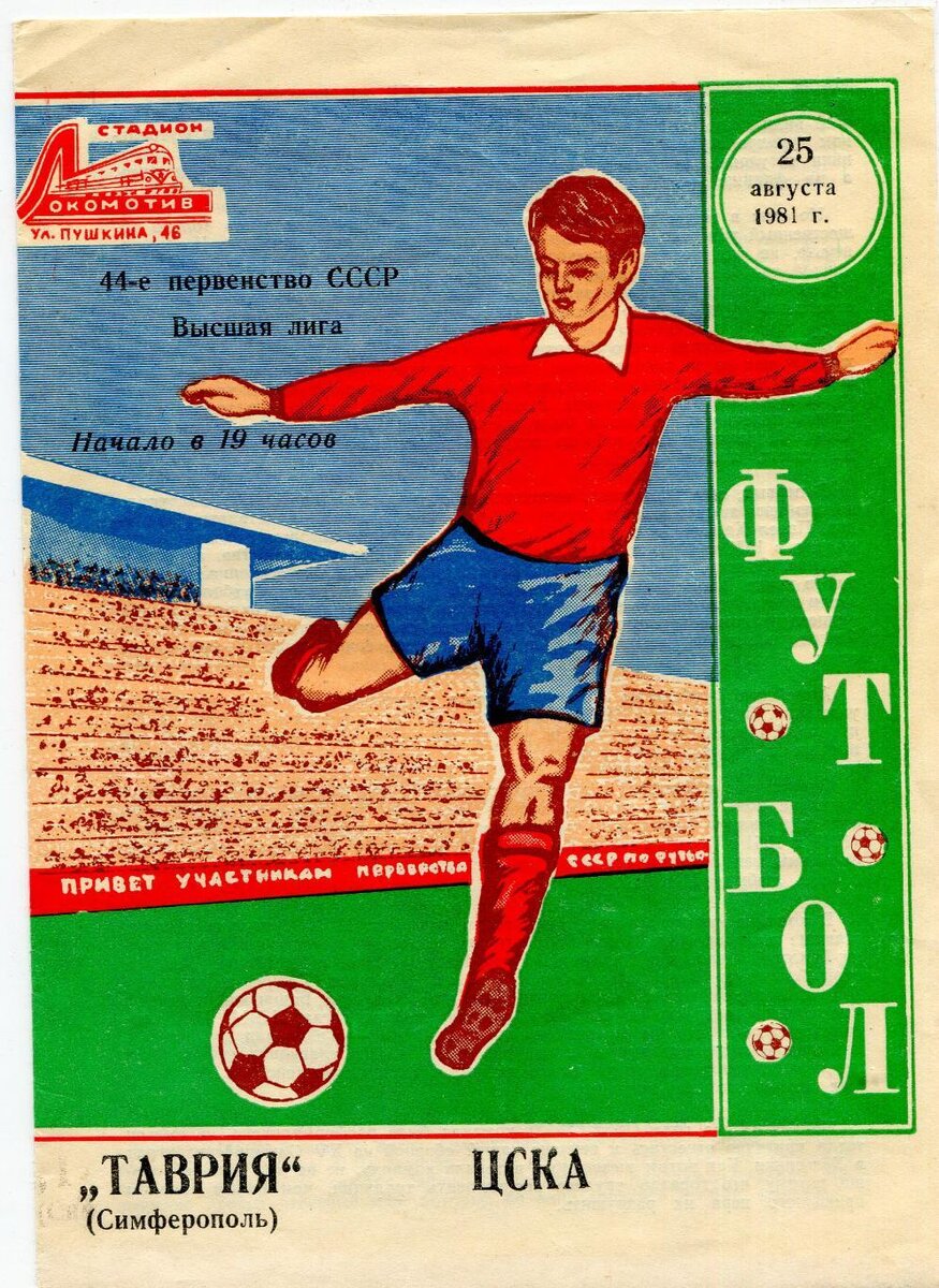 Да-да, в 1981 году "Таврия" играла в высшей лиге первенства СССР. И как раз, в Симферополе и сыграл один из 4 матчей своей армейской картеры В. Сарычев.