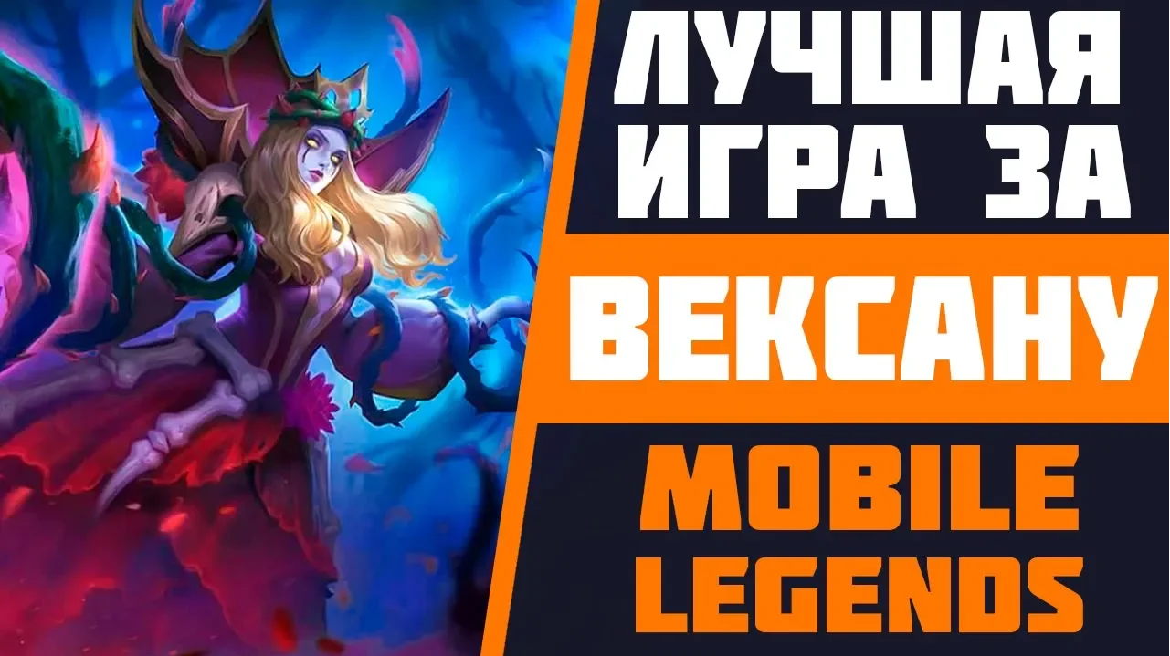 ЛУЧШАЯ ИГРА ЗА ВЕКСАНУ В MOBILE LEGENDS | СТРИМ МОБАЙЛ ЛЕДЖЕНДС | ЛУЧШИЕ  РЕЙТИНГОВЫЕ ИГРЫ