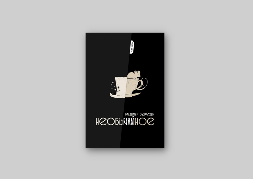 Березин В. С. Необычайное: Критика, публицистика, эссе. — СПб.: Группа компаний Ауроинфо, Группа МИД, 2021. — 496 с. (Серия «Лезвие бритвы»).