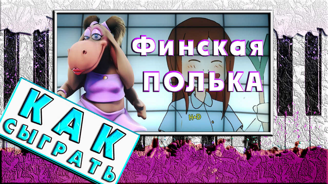 Финская полька на русском языке. Финская полька. Holly Dolly финская полька. Навка финская полька. Финская полька минус.