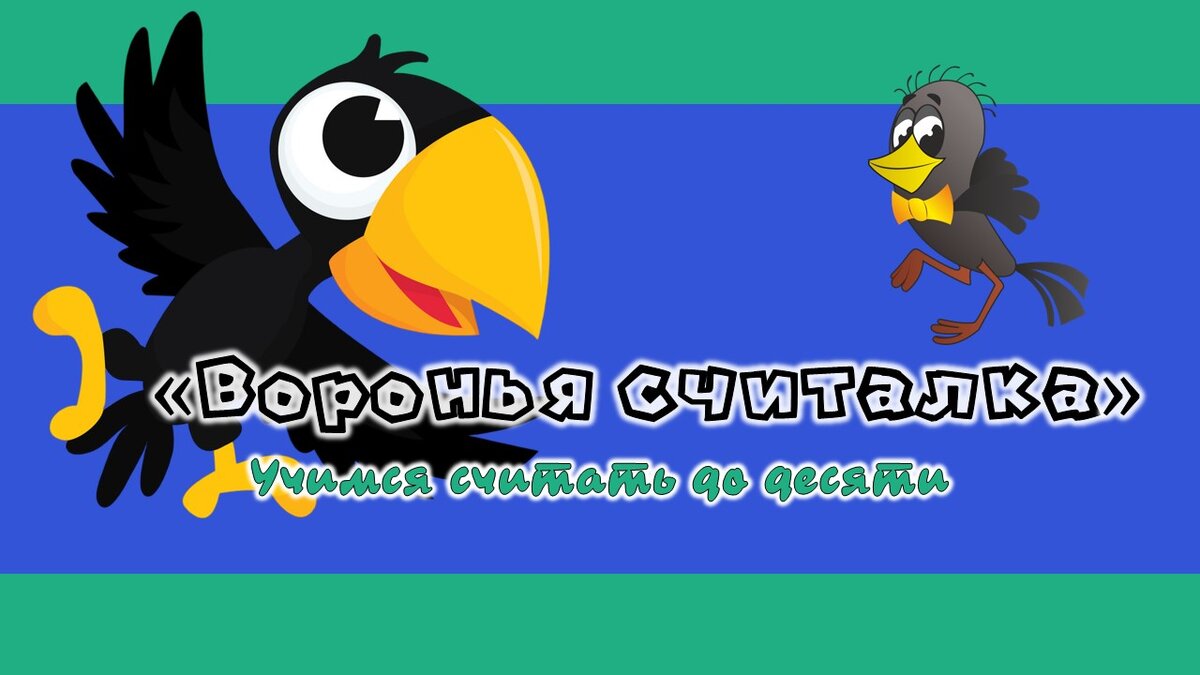 Учим "на зубок" последовательность чисел: от одного до десяти. Как правило, дети с нарушениями речи в натянутых отношениях со счетом.