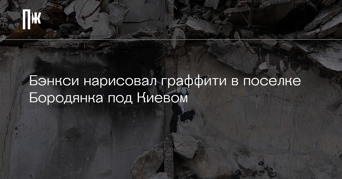     Бэнкси нарисовал граффити в поселке Бородянка под Киевом