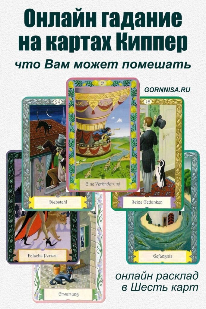    Онлайн гадание на картах Киппер — что Вам может помешать Pavlov A